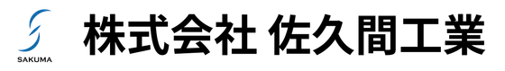 株式会社 佐久間工業